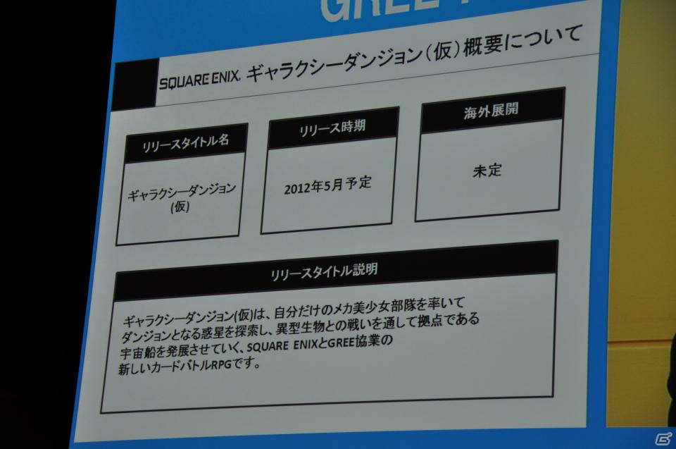 「OpenFeint」のブランドなどすべてを統一した「GREE Platform」を世界に向けて展開、10億人のユーザーを獲得を目指す。グリー記者発表会レポートの画像54