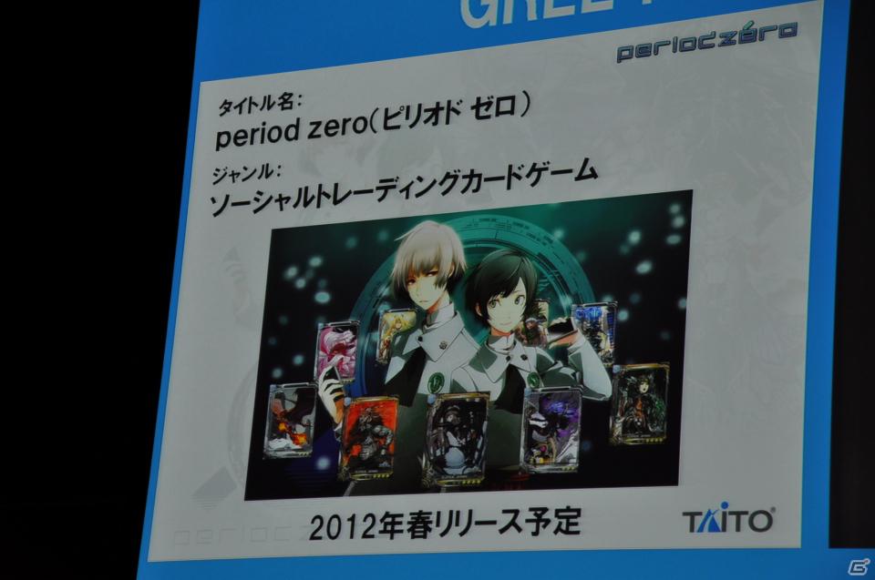 「OpenFeint」のブランドなどすべてを統一した「GREE Platform」を世界に向けて展開、10億人のユーザーを獲得を目指す。グリー記者発表会レポートの画像86