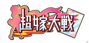 作品の枠を超えた美少女キャラが続々参戦！美少女ゲーム・アニメキャラクター大集合カードバトル型ソーシャルゲーム「超嫁大戦」配信開始の画像2