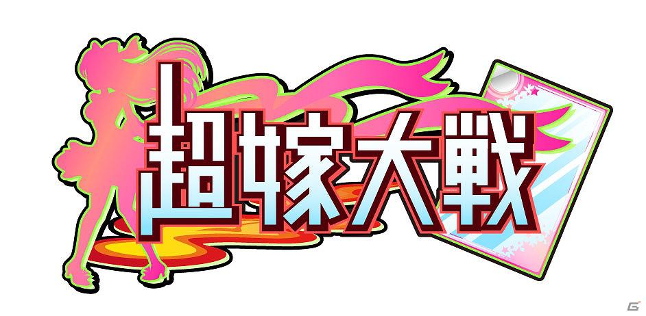 作品の枠を超えた美少女キャラが続々参戦！美少女ゲーム・アニメキャラクター大集合カードバトル型ソーシャルゲーム「超嫁大戦」配信開始の画像2