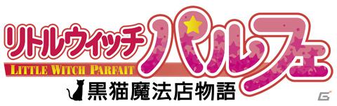 パーソナリティは日高里菜さんと佐藤聡美さん！PSP「リトルウィッチ パルフェ 黒猫魔法店物語」Webラジオ配信決定＆12月14日よりプレ放送配信開始の画像1
