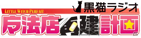 パーソナリティは日高里菜さんと佐藤聡美さん！PSP「リトルウィッチ パルフェ 黒猫魔法店物語」Webラジオ配信決定＆12月14日よりプレ放送配信開始の画像3
