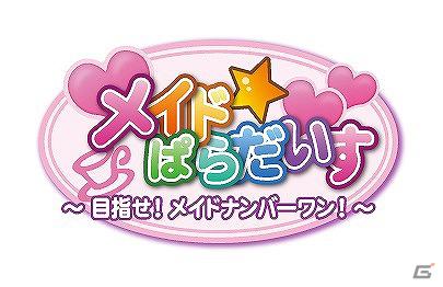 寒い冬はメイドでほっこり温まる！？PSP「メイド☆ぱらだいす ～目指せ！メイドナンバーワン！～」の魅力をプレイレポートでお届け！の画像1