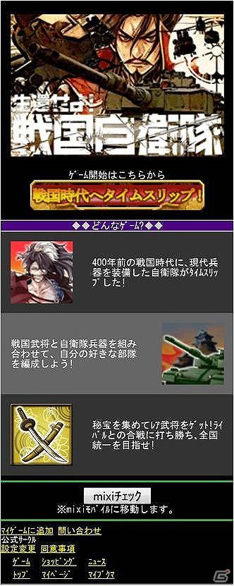 「戦国自衛隊」がついにソーシャルゲーム化！Mobage「生還せよ！戦国自衛隊」本日より正式サービス開始の画像7