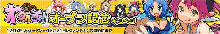 「わグルま！」ソーシャルネットワーキングサービス「mixi」の「mixiゲーム」にてサービス開始！「わグルま！オープン記念キャンペーン」開催の画像1