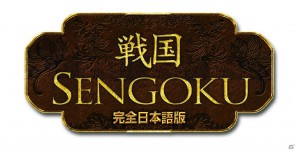 戦乱の世を生き抜き、天下統一を目指せ！「戦国【完全日本語版】」2012年1月27日発売決定の画像1