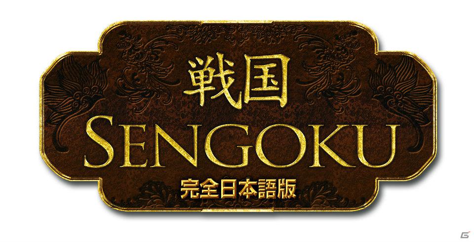 戦乱の世を生き抜き、天下統一を目指せ！「戦国【完全日本語版】」2012年1月27日発売決定の画像1