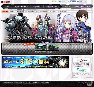 ついにミッション開始！公式サイトでは実況動画第二回配信！「スティールクロニクル」全国アミューズメント施設にて稼動開始の画像14