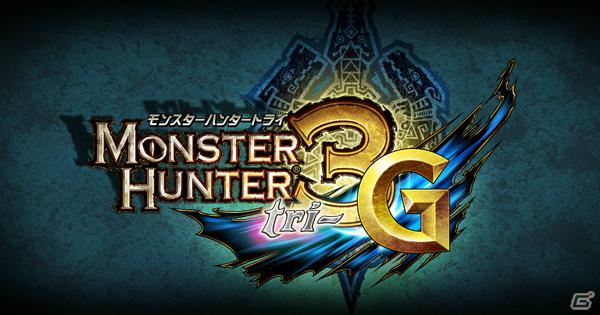 3DS「モンスターハンター3（トライ）G」ダウンロード体験版が本日配信開始の画像1