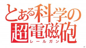 いよいよ本日発売！PSP「とある科学の超電磁砲」のゲーム内容をチェックするんですの！の画像1