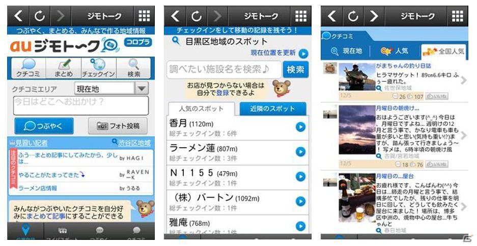 「コロプラ」地元地域やお出かけ先のクチコミ情報を共有できる位置情報サービス「ジモトーク」の提供を開始の画像1