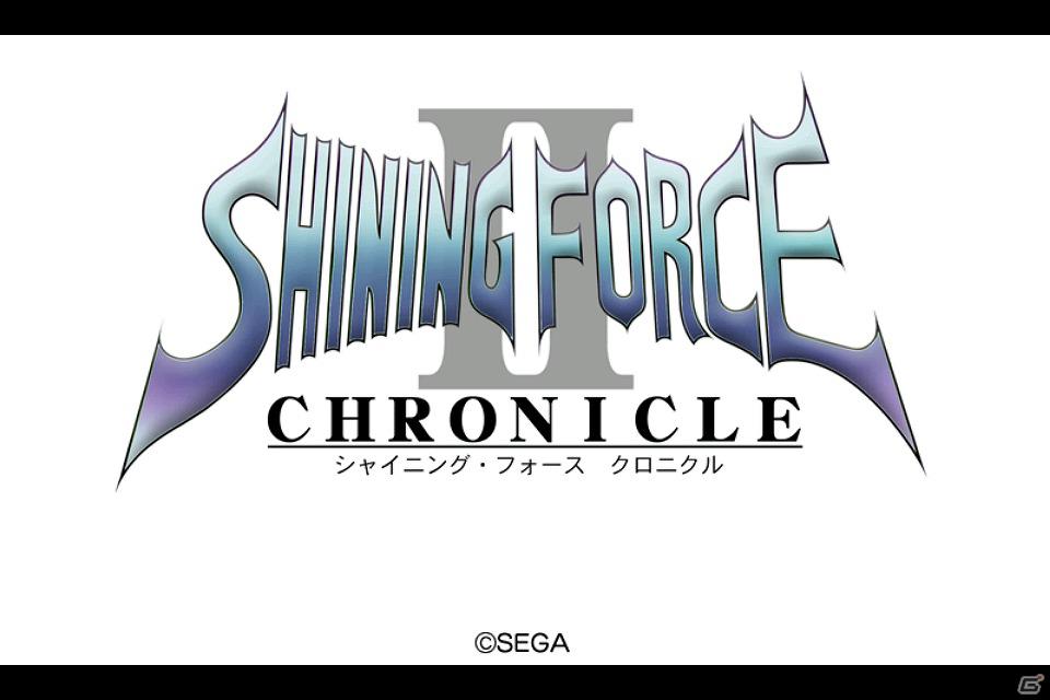 「シャイニング・フォース外伝」の第2弾「シャイニング・フォース・クロニクルII」Androidにて本日配信の画像5