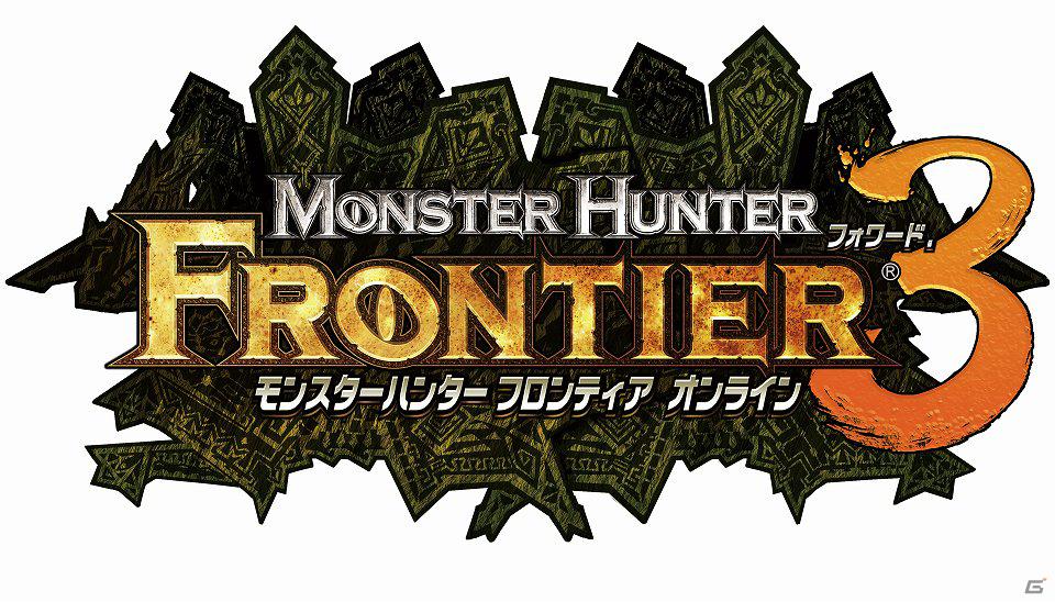 Xbox 360/PC版「モンスターハンター フロンティア オンライン」大型アップデート「フォワード.3」を実施！プレビューサイト本日公開＆「MHF フォワード.3 プレミアムパッケージ」も発売決定の画像1