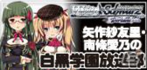 WEBラジオ「ヴァイスシュヴァルツ ポータブル 矢作紗友里・南條愛乃の白黒学園放送部」公開録音が12月18日開催決定の画像1