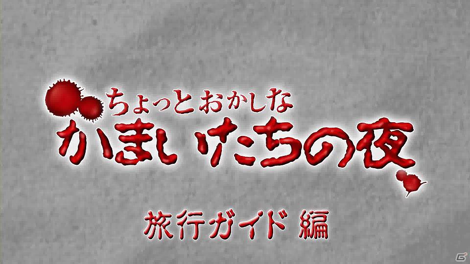 PS Vita/PS3「真かまいたちの夜 11人目の訪問者（サスペクト）」「ちょっとおかしなかまいたちの夜」本日第12回「旅行ガイド編」配信開始の画像2