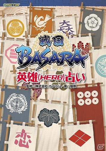 「モンスターハンター」に「戦国BASARA」も！カプコン オフィシャルブックスより発売される最新書籍5点を一挙に紹介の画像12