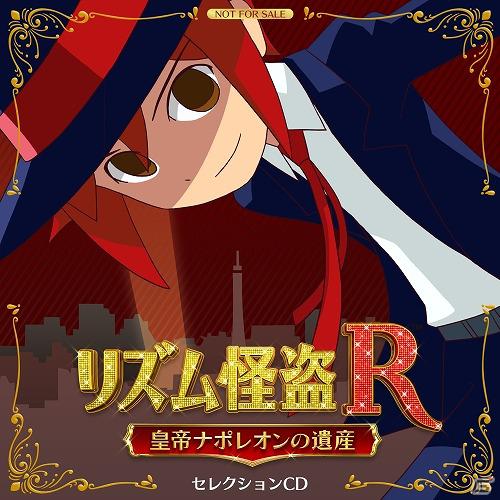 3DS「リズム怪盗R 皇帝ナポレオンの遺産」購入者限定“リズム怪盗R×miwa プレミアムイベント”開催決定の画像1