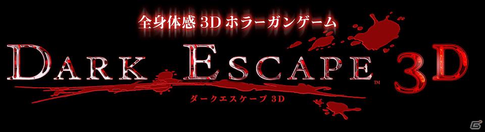 五感を刺激する恐怖ギミックを搭載した新作アーケードゲーム「ダークエスケープ3D」を紹介の画像1