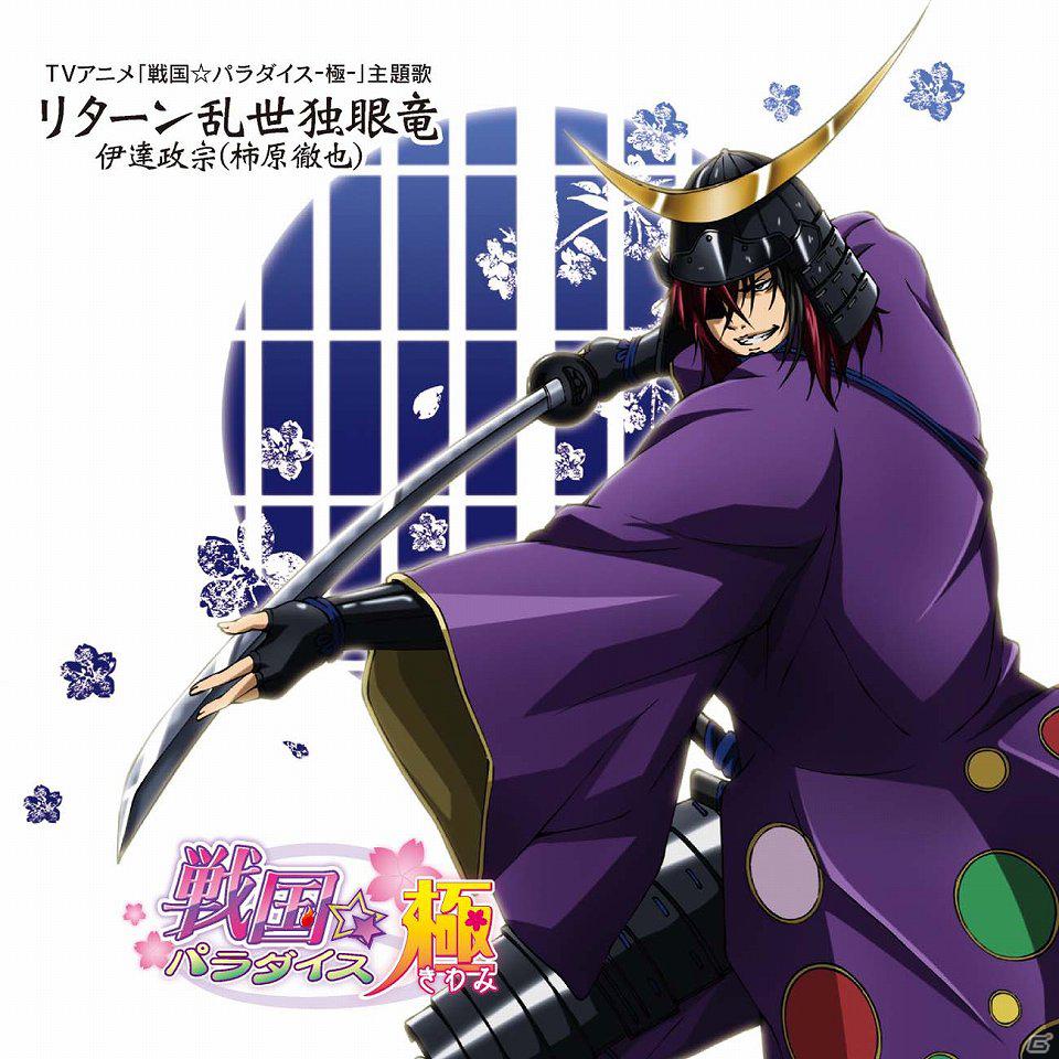 TVアニメ「戦国パラダイス-極-」新プロジェクト続々発表！主題歌CD発売＆着メロ配信開始の画像1