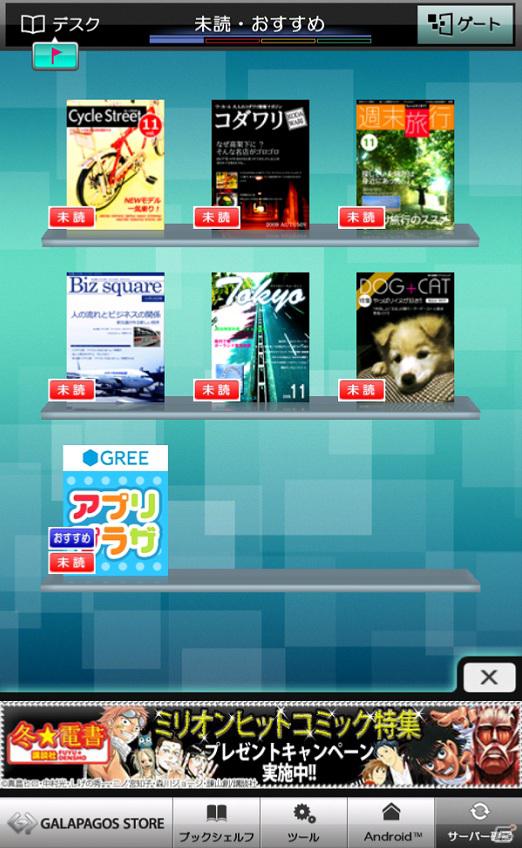 グリー、スマートフォン向けアプリ紹介サイト「アプリ☆プラザ by GREE」を「GALAPAGOS STORE」にて配信開始の画像1