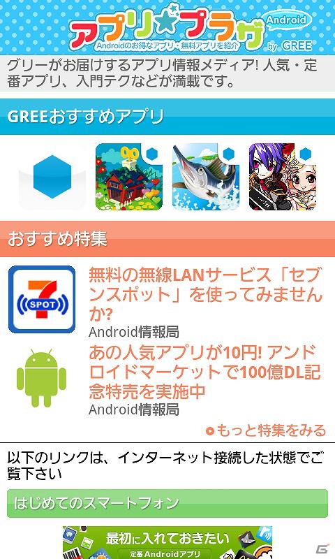 グリー、スマートフォン向けアプリ紹介サイト「アプリ☆プラザ by GREE」を「GALAPAGOS STORE」にて配信開始の画像2