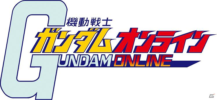 バンダイナムコオンライン、新作の多人数対戦アクション「機動戦士ガンダムオンライン」を発表―本日より3000名のテスター募集を開始の画像1