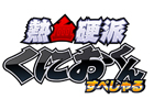3DS「熱血硬派くにおくん すぺしゃる」公式サイトにて発売直前スペシャルカウントダウンイベントを実施