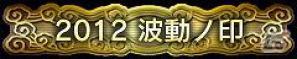 ストクロ完成記念！「スーパーストリートファイターIV アーケードエディション 2012 CAPCOM公式全国大会 春獄節！～格闘ひな祭り～」予選開始の画像3