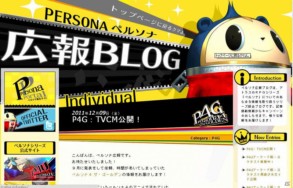 PS Vita「ペルソナ4 ザ・ゴールデン」ペルソナ広報ブログにてTVCMが公開の画像1
