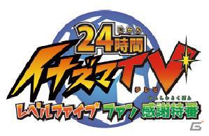 「24時間イナズマTV レベルファイブ ファン感謝特番」でデスクトップ上で動く3Dキャラを配信の画像1