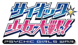 恋愛シミュレーションゲーム「サイキック少女大戦！」待望のスマートフォン版が本日より「Mobage」にてサービス開始の画像14