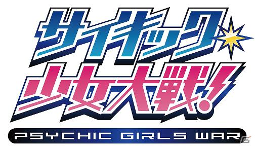 恋愛シミュレーションゲーム「サイキック少女大戦！」待望のスマートフォン版が本日より「Mobage」にてサービス開始の画像14