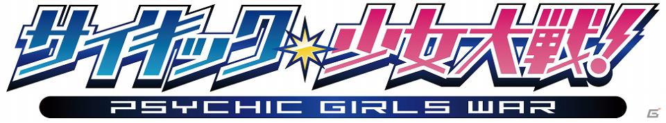 恋愛シミュレーションゲーム「サイキック少女大戦！」待望のスマートフォン版が本日より「Mobage」にてサービス開始の画像15