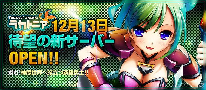 Yahoo！mobage版「ラカトニア」本日待望の新サーバーオープン！記念イベントも開催の画像1