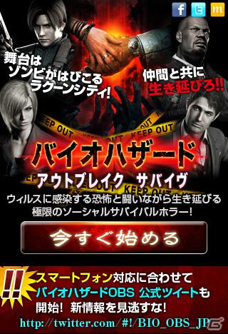 GREE「バイオハザードアウトブレイクサバイヴ」が遂にスマートフォンに対応！公式サイトもオープンの画像6