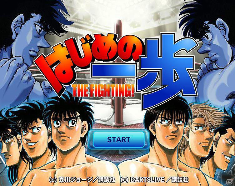 ボクサー漫画「はじめの一歩」のソーシャルゲーム「はじめの一歩 THE FIGHTING！」がYahoo！Mobageに登場の画像1