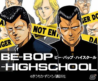 コミック「BE-BOP-HIGHSCHOOL」のソーシャルゲームが「Mobage」に登場！「BE-BOP-HIGHSCHOOL」12月14日より事前登録開始の画像2