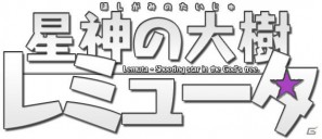 リアルスタイル×トライエースが開発！ダンジョン探索RPG「星神の大樹 レミュータ」12月14日よりYahoo！Mobageにてサービス開始の画像1