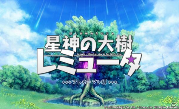 リアルスタイル×トライエースが開発！ダンジョン探索RPG「星神の大樹 レミュータ」12月14日よりYahoo！Mobageにてサービス開始の画像2