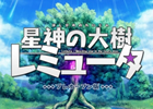 リアルスタイル×トライエースが開発！ダンジョン探索RPG「星神の大樹 レミュータ」12月14日よりYahoo！Mobageにてサービス開始
