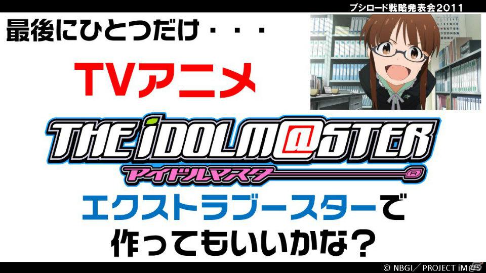 TVアニメ「アイドルマスター」エクストラブースターが登場…か？「ブシロード戦略発表会2011（冬）」の模様をレポートの画像42