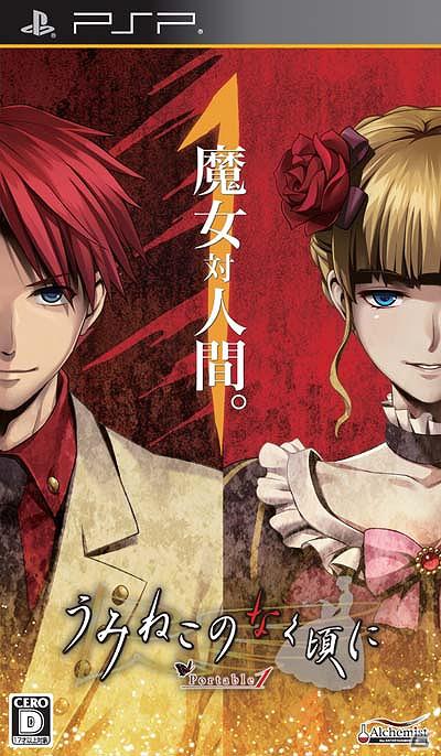 PSP「うみねこのなく頃にPortable」DL版が12月15日より配信―UMD Passportに対応しPS Vitaでもプレイ可能にの画像1