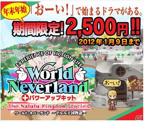 プレイステーションストアで大幅値引！PSP「ワールド・ネバーランド～ナルル王国物語～」年末年始ディスカウントキャンペーン開催の画像1