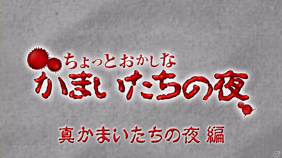 「真かまいたちの夜」の紹介ムービー「ちょっとおかしなかまいたちの夜」いよいよ完結！今までの映像をまとめてチェックできるスペシャルページもオープンの画像1