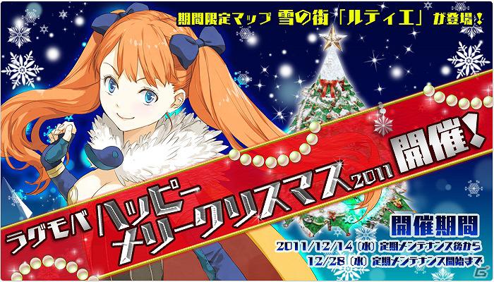 「ラグナロクオンライン Mobile Story」毎日がクリスマス！？「ラグモバ ハッピーメリークリスマス2011」開催の画像1