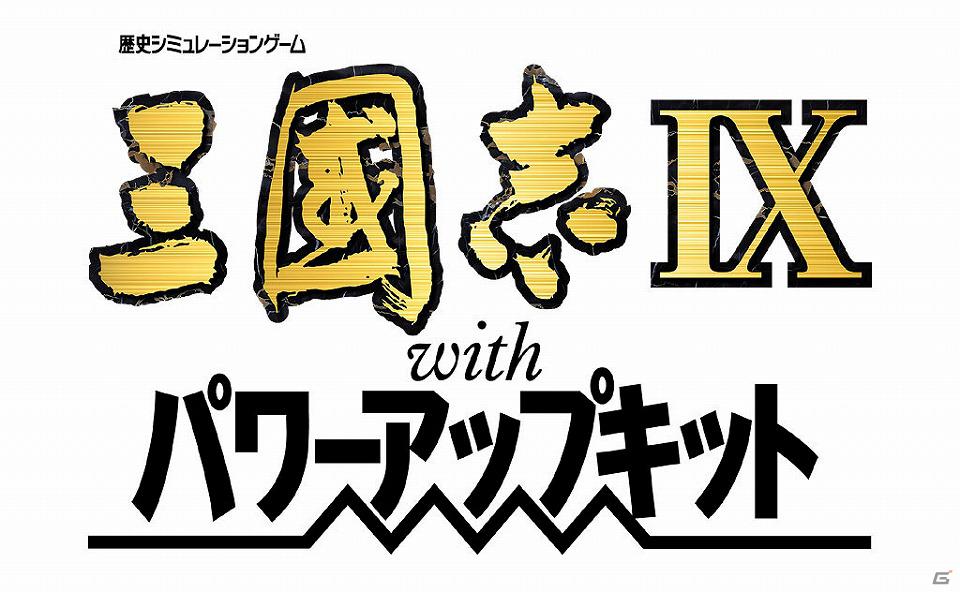 「三國志IX with パワーアップキット」などコーエーテクモゲームスのPSPソフト9タイトルのダウンロード版が配信開始の画像2
