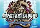 KONAMI、「麻雀格闘倶楽部 新生・全国対戦版」などPS Vitaタイトル3本を明日12月17日に一挙発売
