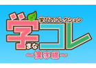 「紛らわしい漢字」を楽しく学べるiPhone/iPod touch「学コレ ～学びのコレクション～ 漢字編」配信開始