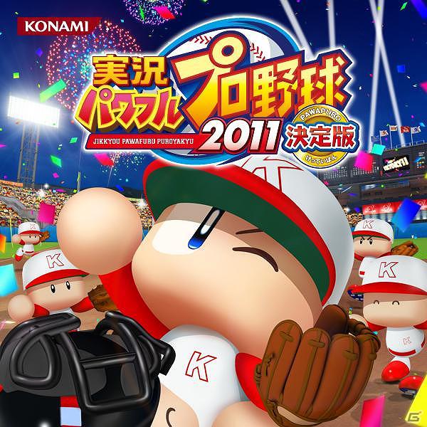 PS3/PSP「実況パワフルプロ野球2011 決定版」パワプロバット＆グローブが当たるキャンペーンがスタート！サントラも配信開始の画像6