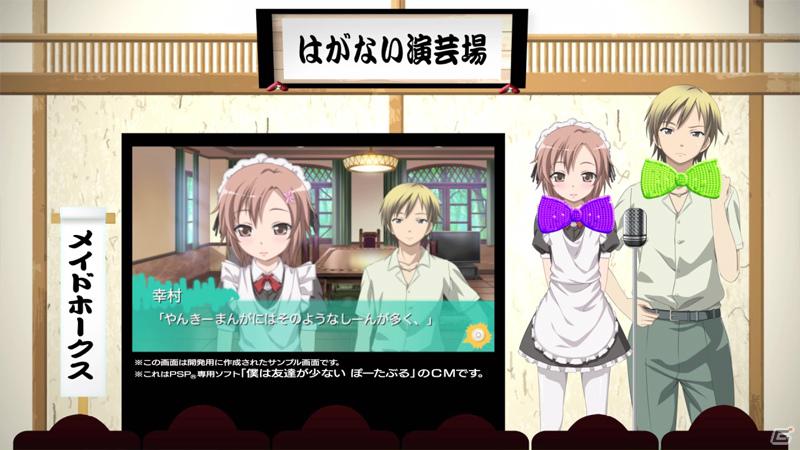 PSP「僕は友達が少ない ぽーたぶる」リレーCMも来週でいよいよ最後！夜空とデートできる「僕は友達が少ない iP」のバージョンアップも実施の画像8